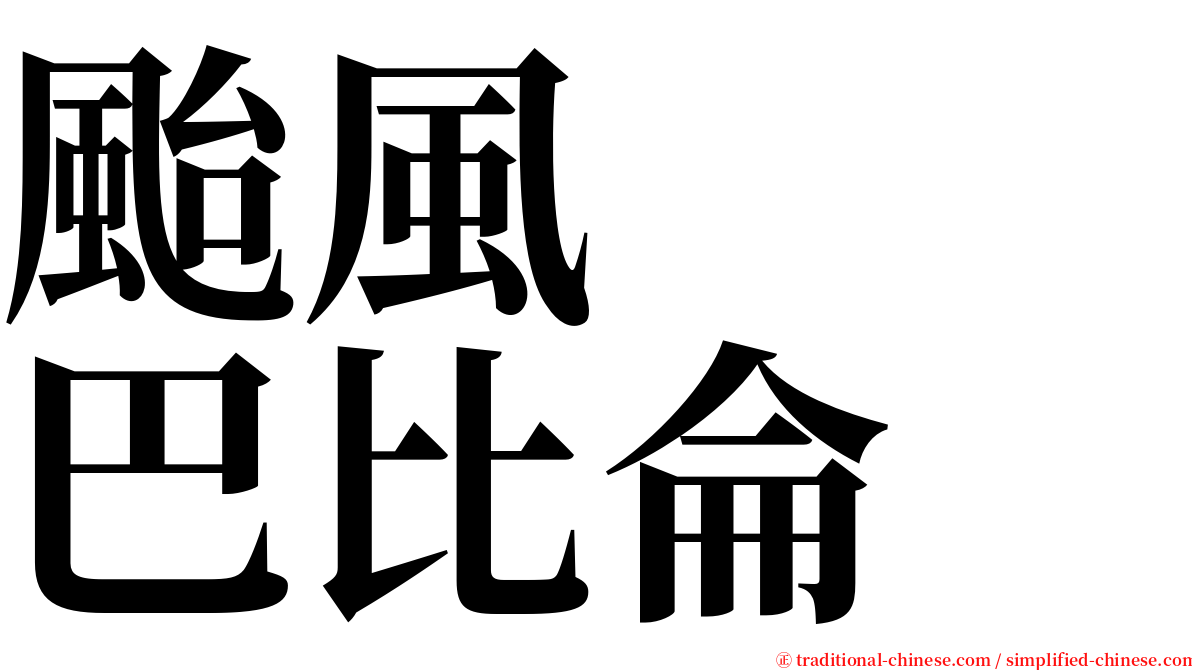 颱風　　巴比侖 serif font